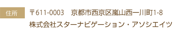 〒616-0003　京都市西京区嵐山西一川町1-8